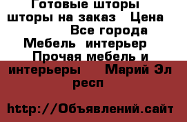 Готовые шторы / шторы на заказ › Цена ­ 5 000 - Все города Мебель, интерьер » Прочая мебель и интерьеры   . Марий Эл респ.